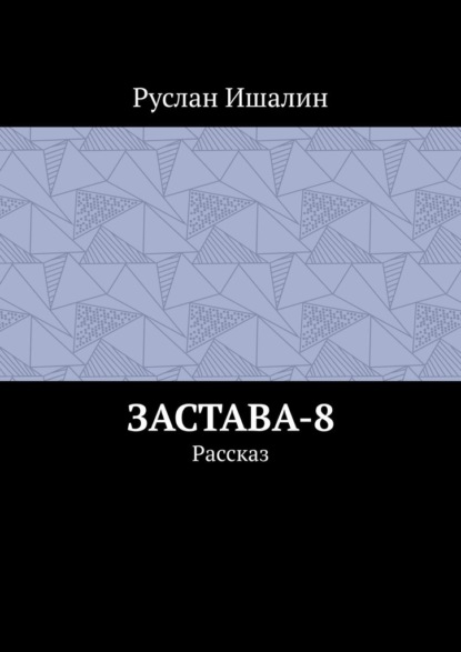 Застава-8. Рассказ