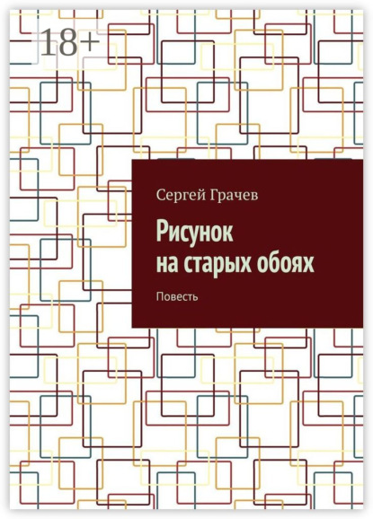 Рисунок на старых обоях. Повесть