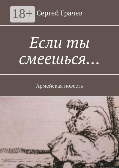 Если ты смеешься… Армейcкая повесть