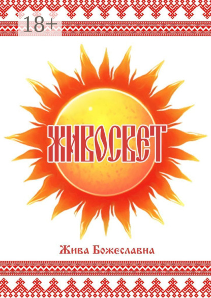 Живосвет