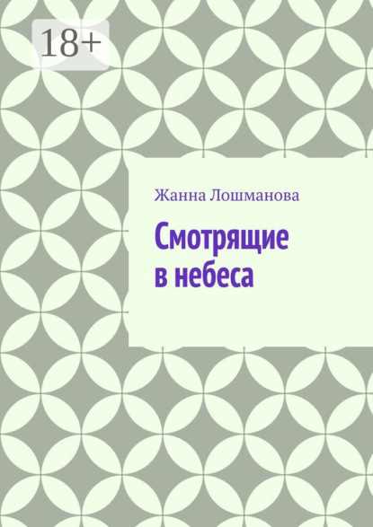 Смотрящие в небеса