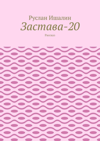 Застава-20. Рассказ