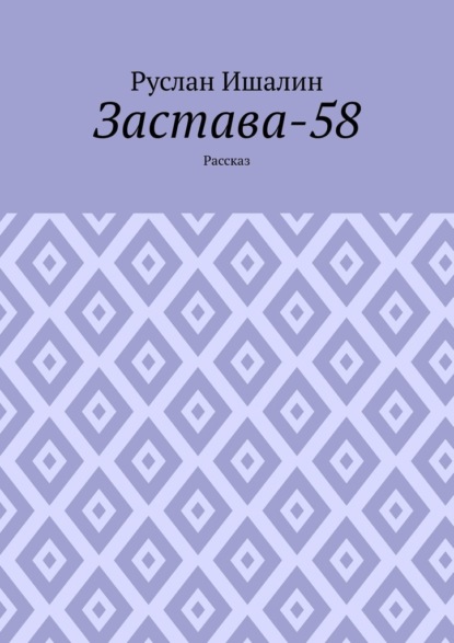 Застава-58. Рассказ