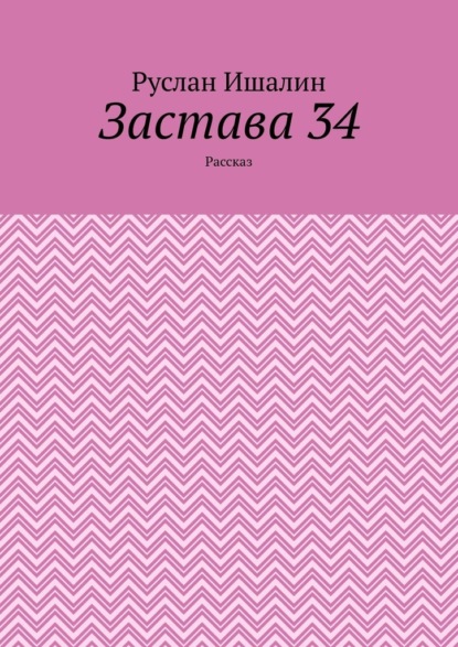 Застава 34. Рассказ