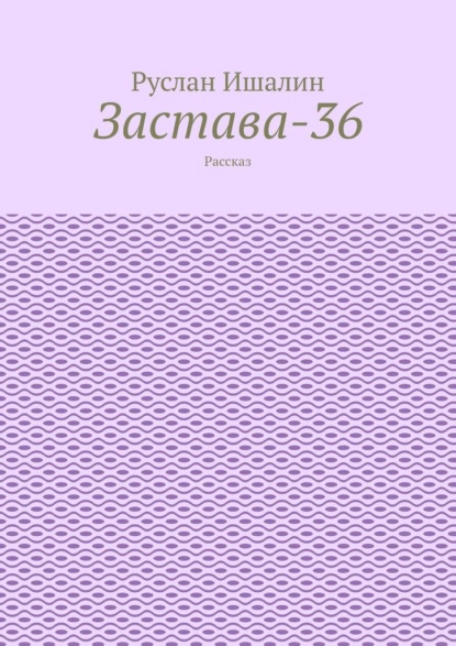 Застава-36. Рассказ