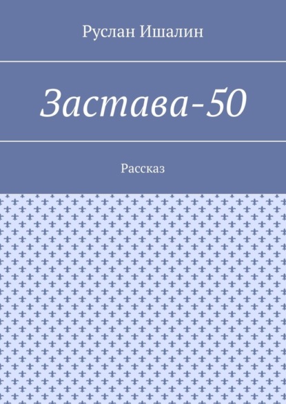 Застава-50. Рассказ