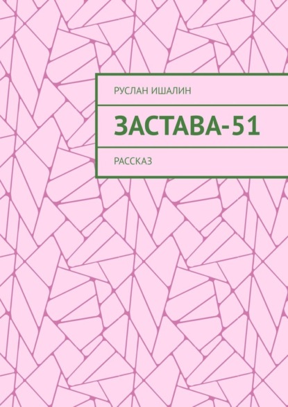 Застава-51. Рассказ