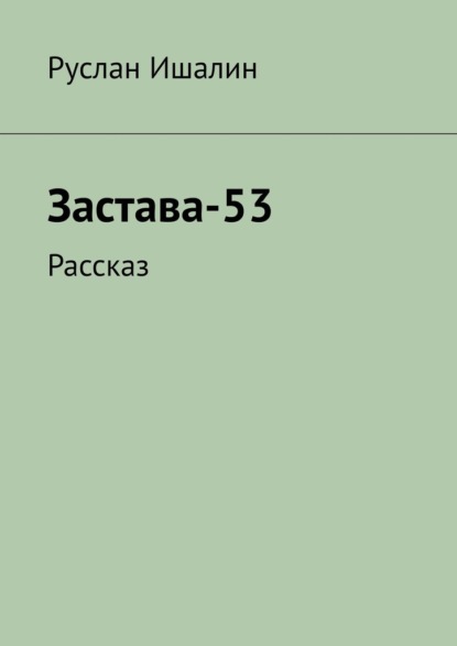 Застава-53. Рассказ