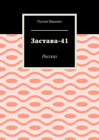 Застава-41. Рассказ