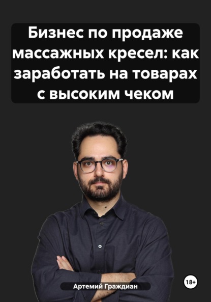 Бизнес по продаже массажных кресел: как заработать на товарах с высоким чеком