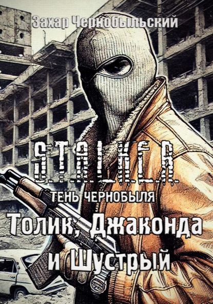 S.T.A.L.K.E.R. Тень Чернобыля. Толик, Джаконда и Шустрый