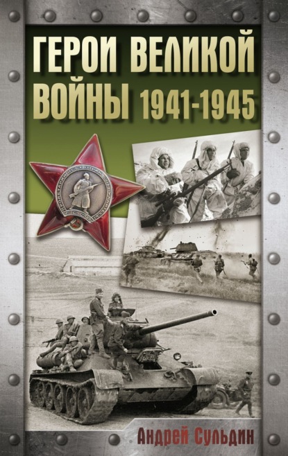 Герои Великой войны. 1941-1945