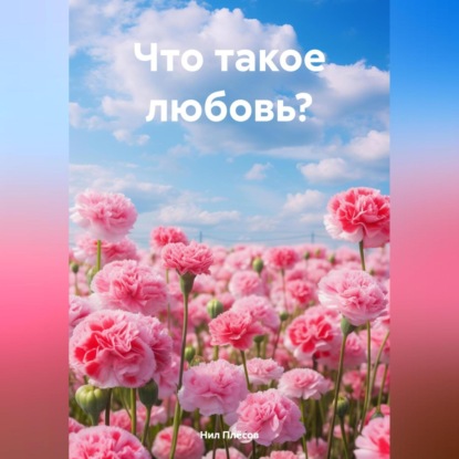 Что такое любовь?