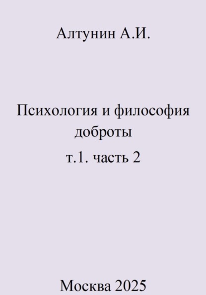 Психология и философия доброты. т.1. часть 2