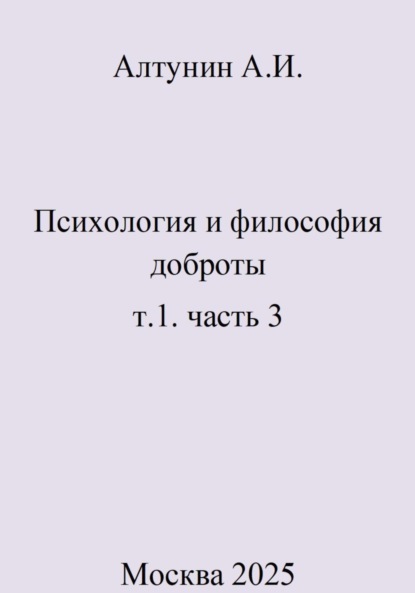 Психология и философия доброты. т.1. часть 3