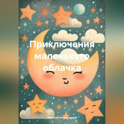 Приключения маленького облачка