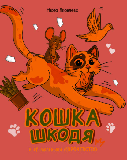 Кошка Шкодя и её маленькое королевство