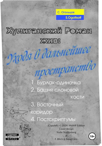 Хулиганский Роман жив: Уходя в дальнейшее пространство