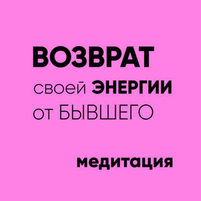 Вернуть энергию от бывшего: медитация возврат энергии от человека, бывшего партнера, ситуации