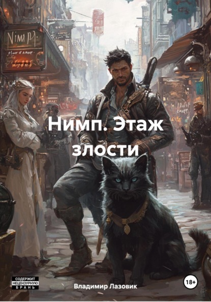 Нимп. Этаж злости