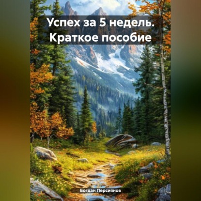 Успех за 5 недель