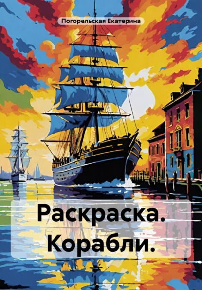 Раскраска. Корабли