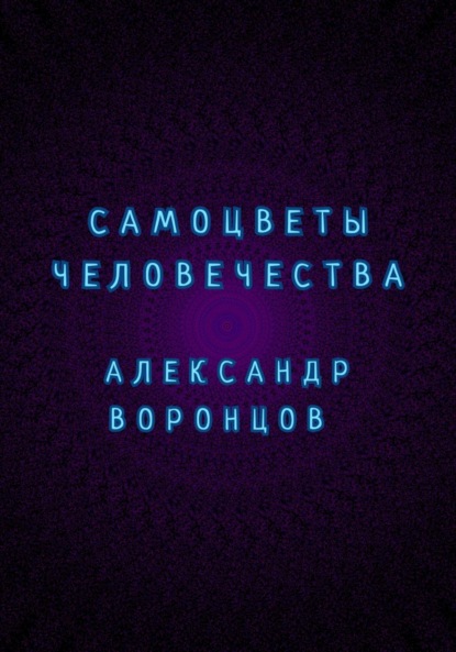 Самоцветы человечества