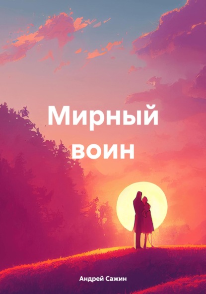 Мирный воин