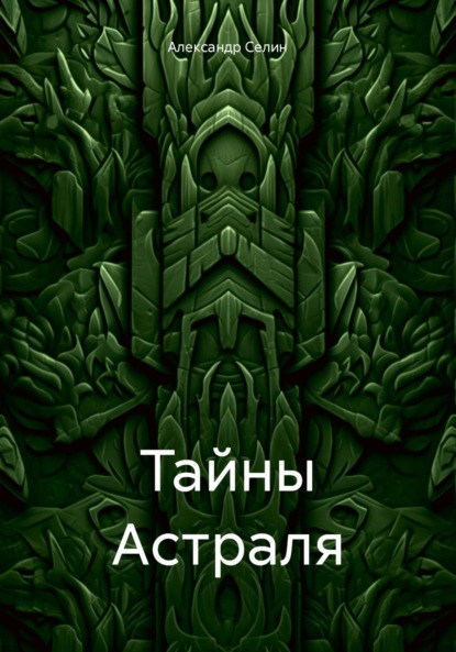 Тайны Астраля