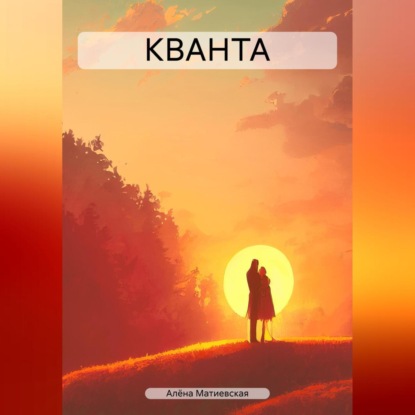 КВАНТА