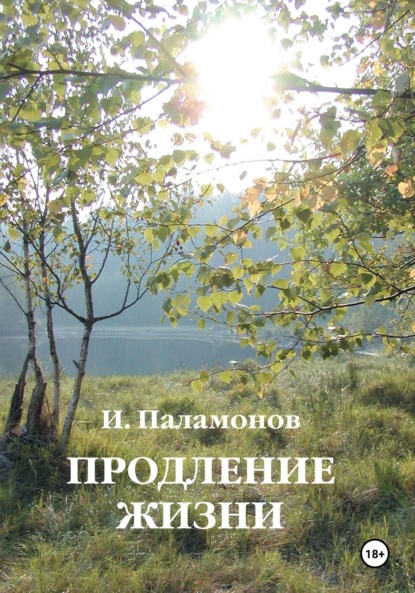 Продление жизни