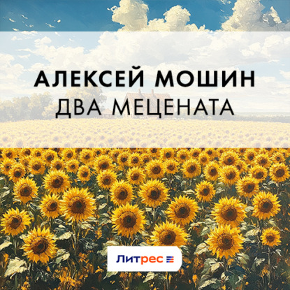 Два мецената