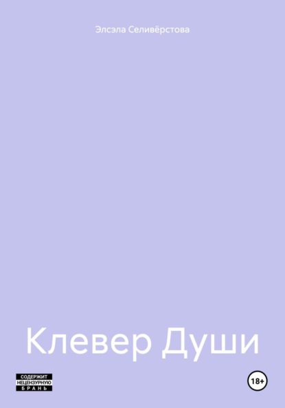 Клевер Души