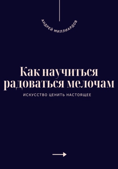 Как научиться радоваться мелочам. Искусство ценить настоящее