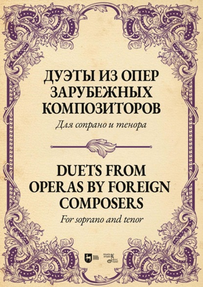 Вокальные ансамбли. Дуэты русских и зарубежных композиторов. Ноты