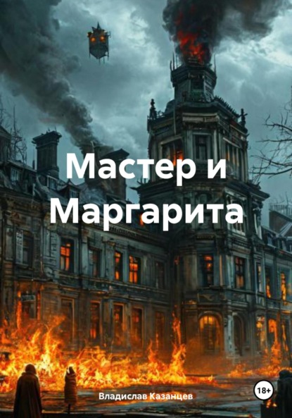 Мастер и Маргарита