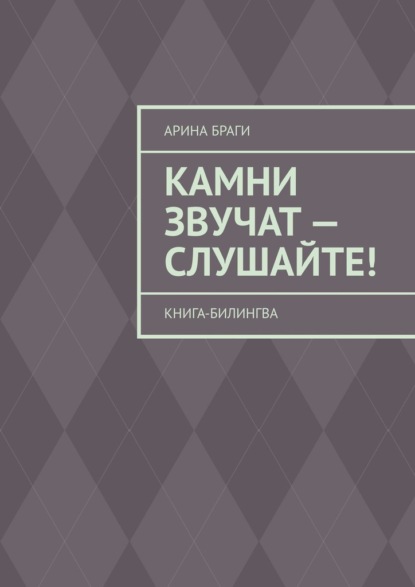 Камни звучат – слушайте! Книга-билингва