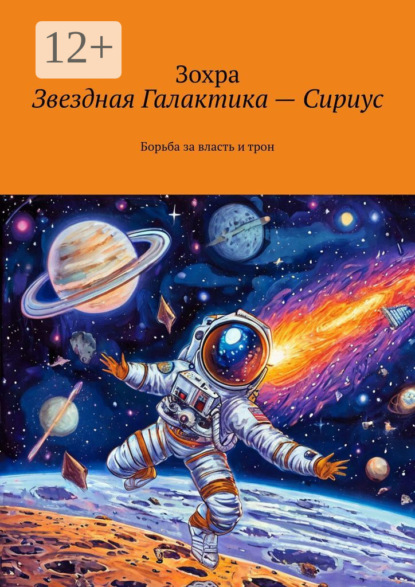 Звездная Галактика – Сириус. Борьба за власть и трон