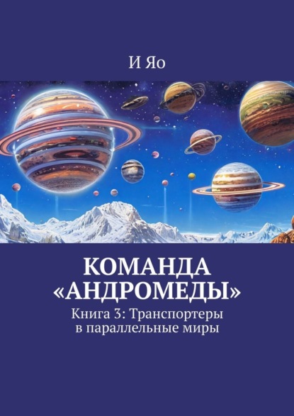 Команда «Андромеды». Книга 3: Транспортеры в параллельные миры