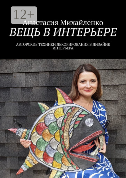 Вещь в интерьере. Авторские техники декорирования в дизайне интерьера