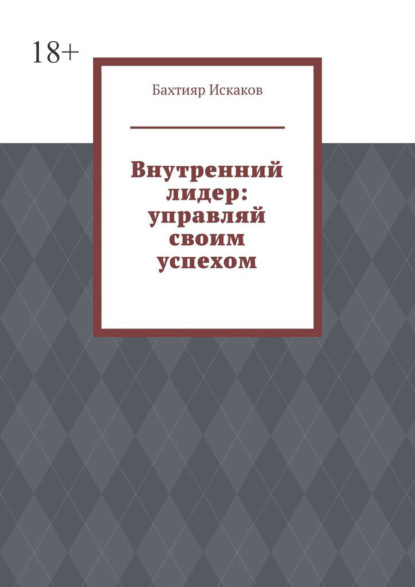 Внутренний лидер: управляй своим успехом