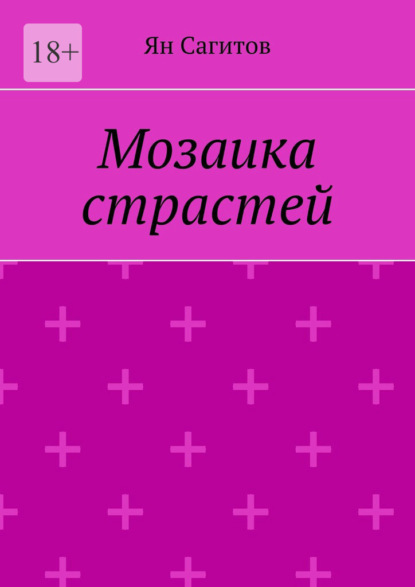 Мозаика страстей