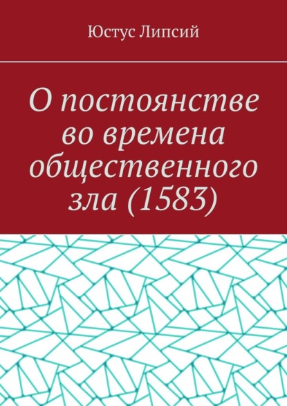 О постоянстве во времена общественного зла (1583)