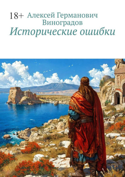 Исторические ошибки