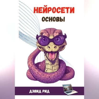 Нейросети. Основы