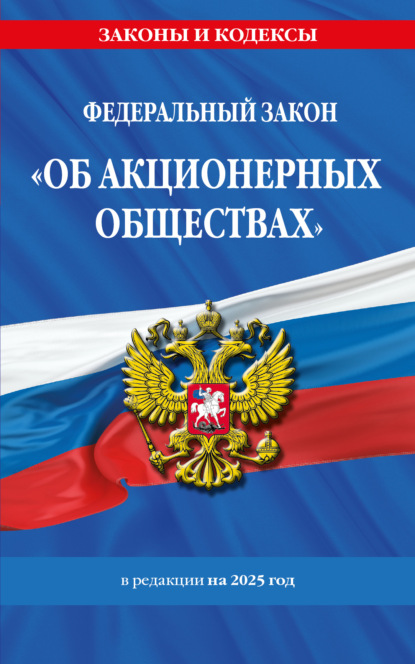 Федеральный закон «Об акционерных обществах». В редакции на 2025 год