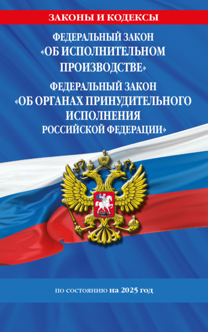 Федеральный закон «Об исполнительном производстве». Федеральный закон «Об органах принудительного исполнения Российской Федерации» по состоянию на 2025 год