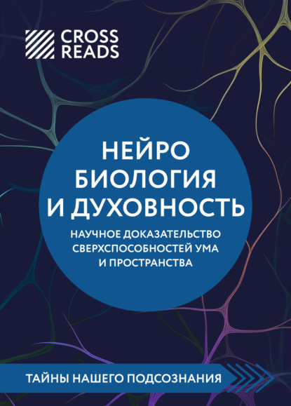 Саммари книги «Нейробиология и духовность. Научное доказательство сверхспособностей ума и пространства»