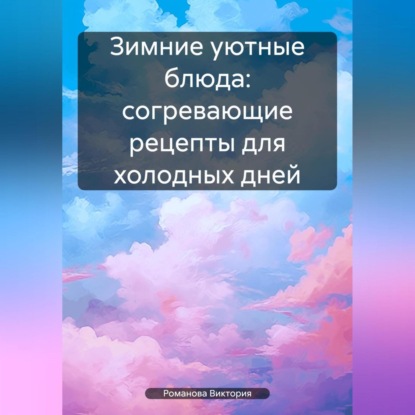 Зимние уютные блюда: согревающие рецепты для холодных дней