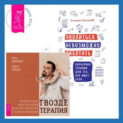 Уволиться невозможно работать. Карьерная терапия для тех, кто ищет себя. Гвоздетерапия. Пошаговая инструкция для внутренней трансформации